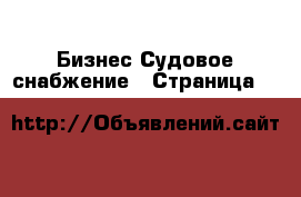 Бизнес Судовое снабжение - Страница 2 